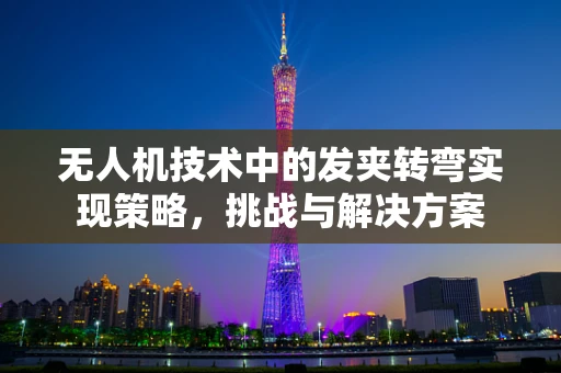 无人机技术中的发夹转弯实现策略，挑战与解决方案