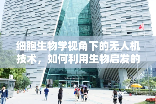 细胞生物学视角下的无人机技术，如何利用生物启发的飞行策略？