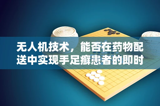 无人机技术，能否在药物配送中实现手足癣患者的即时关怀？