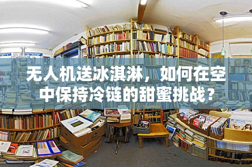 无人机送冰淇淋，如何在空中保持冷链的甜蜜挑战？