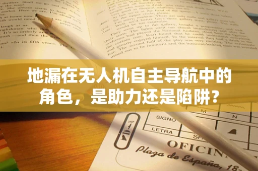 地漏在无人机自主导航中的角色，是助力还是陷阱？