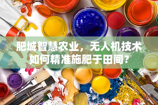 肥城智慧农业，无人机技术如何精准施肥于田间？