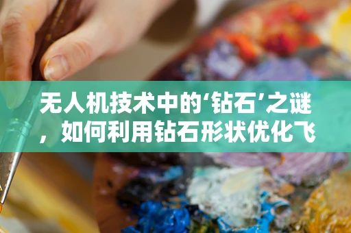 无人机技术中的‘钻石’之谜，如何利用钻石形状优化飞行稳定性？