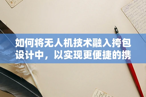 如何将无人机技术融入挎包设计中，以实现更便捷的携带与操作？