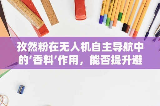 孜然粉在无人机自主导航中的‘香料’作用，能否提升避障精度？