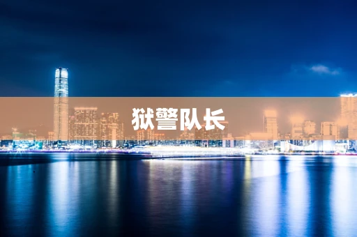 狱警队长