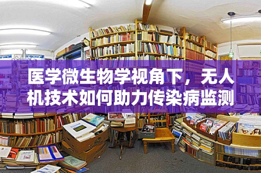 医学微生物学视角下，无人机技术如何助力传染病监测？