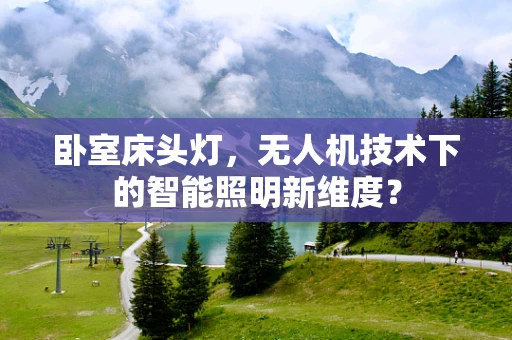 卧室床头灯，无人机技术下的智能照明新维度？