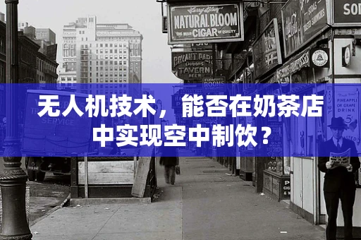 无人机技术，能否在奶茶店中实现空中制饮？