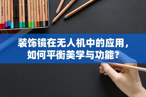 装饰镜在无人机中的应用，如何平衡美学与功能？