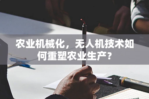 农业机械化，无人机技术如何重塑农业生产？