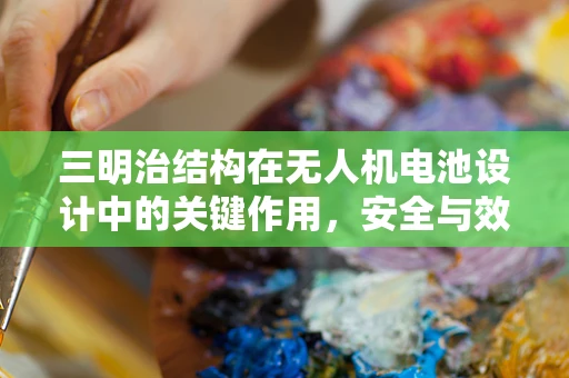 三明治结构在无人机电池设计中的关键作用，安全与效能的平衡
