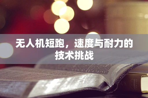 无人机短跑，速度与耐力的技术挑战