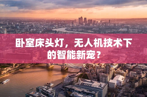 卧室床头灯，无人机技术下的智能新宠？