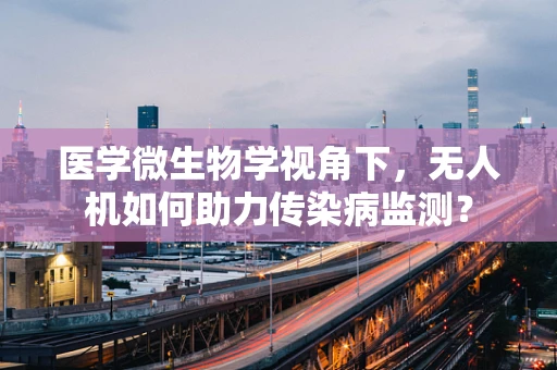 医学微生物学视角下，无人机如何助力传染病监测？