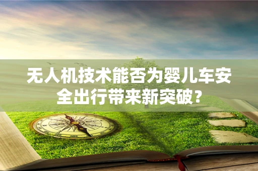 无人机技术能否为婴儿车安全出行带来新突破？