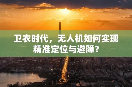 卫衣时代，无人机如何实现精准定位与避障？