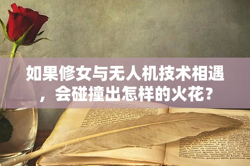 如果修女与无人机技术相遇，会碰撞出怎样的火花？