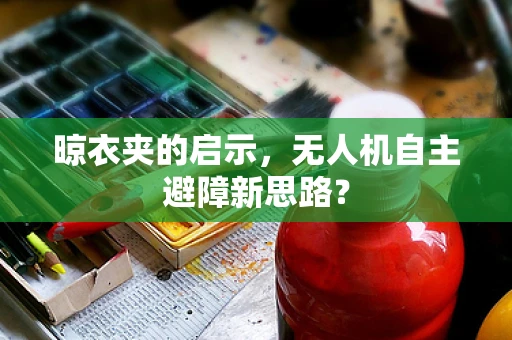 晾衣夹的启示，无人机自主避障新思路？