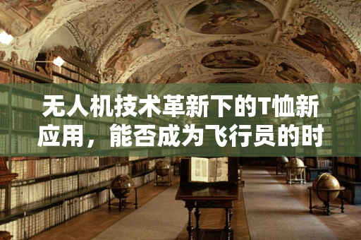 无人机技术革新下的T恤新应用，能否成为飞行员的时尚装备？