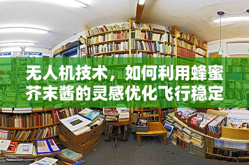 无人机技术，如何利用蜂蜜芥末酱的灵感优化飞行稳定性？