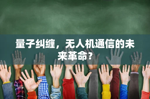 量子纠缠，无人机通信的未来革命？