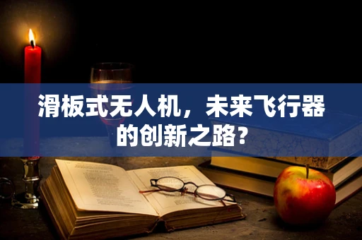滑板式无人机，未来飞行器的创新之路？