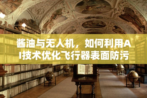 酱油与无人机，如何利用AI技术优化飞行器表面防污性能？