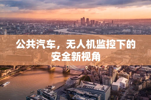 公共汽车，无人机监控下的安全新视角