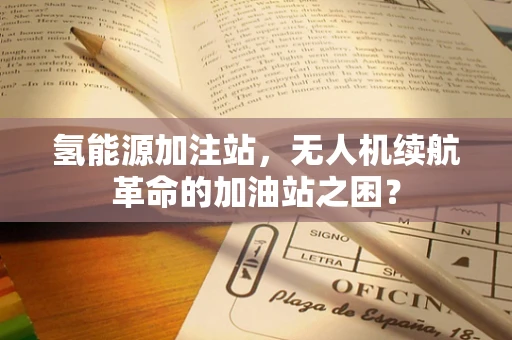 氢能源加注站，无人机续航革命的加油站之困？