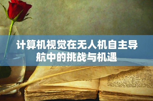 计算机视觉在无人机自主导航中的挑战与机遇