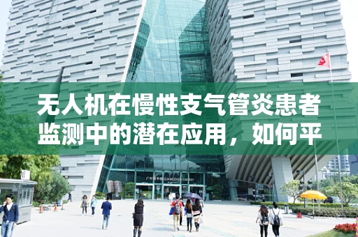 无人机在慢性支气管炎患者监测中的潜在应用，如何平衡隐私与健康？