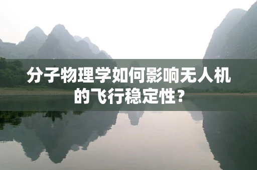 分子物理学如何影响无人机的飞行稳定性？