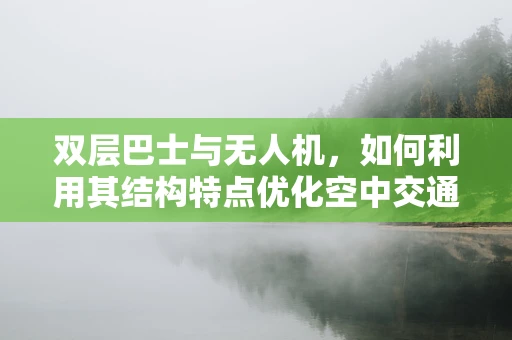 双层巴士与无人机，如何利用其结构特点优化空中交通监控？