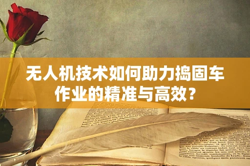无人机技术如何助力捣固车作业的精准与高效？