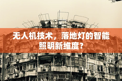 无人机技术，落地灯的智能照明新维度？