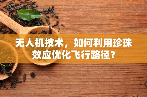无人机技术，如何利用珍珠效应优化飞行路径？
