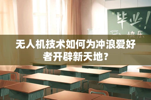 无人机技术如何为冲浪爱好者开辟新天地？