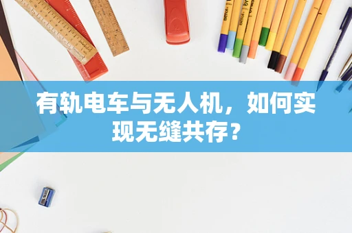 有轨电车与无人机，如何实现无缝共存？