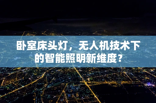 卧室床头灯，无人机技术下的智能照明新维度？