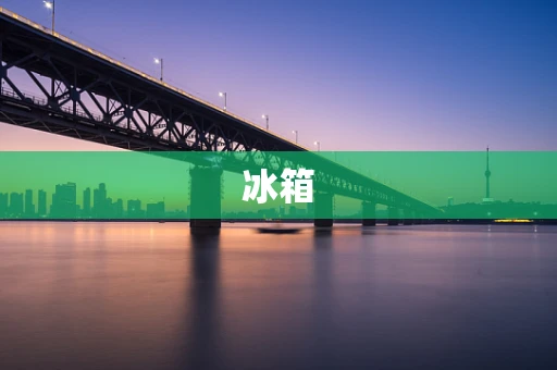 冰箱