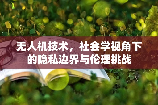 无人机技术，社会学视角下的隐私边界与伦理挑战