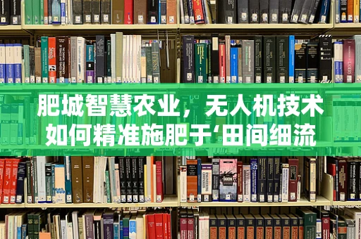 肥城智慧农业，无人机技术如何精准施肥于‘田间细流’？