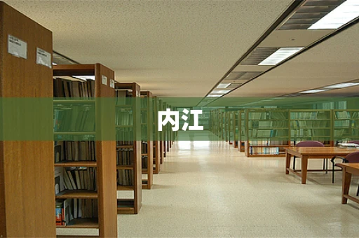内江