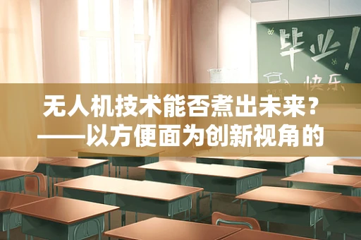 无人机技术能否煮出未来？——以方便面为创新视角的探讨