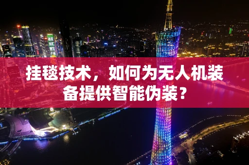 挂毯技术，如何为无人机装备提供智能伪装？