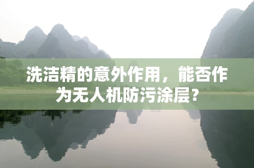 洗洁精的意外作用，能否作为无人机防污涂层？