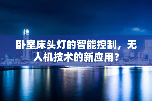 卧室床头灯的智能控制，无人机技术的新应用？