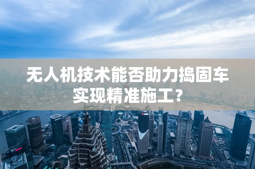 无人机技术能否助力捣固车实现精准施工？