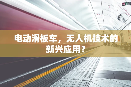 电动滑板车，无人机技术的新兴应用？